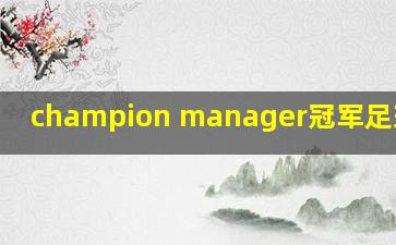 champion manager冠军足球经理